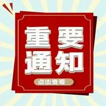 重要通知微信配图