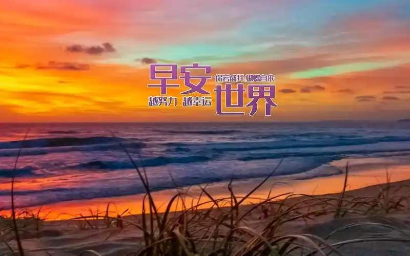 早安世界励志带字配图,高清壁纸图片,非主流-回车桌面