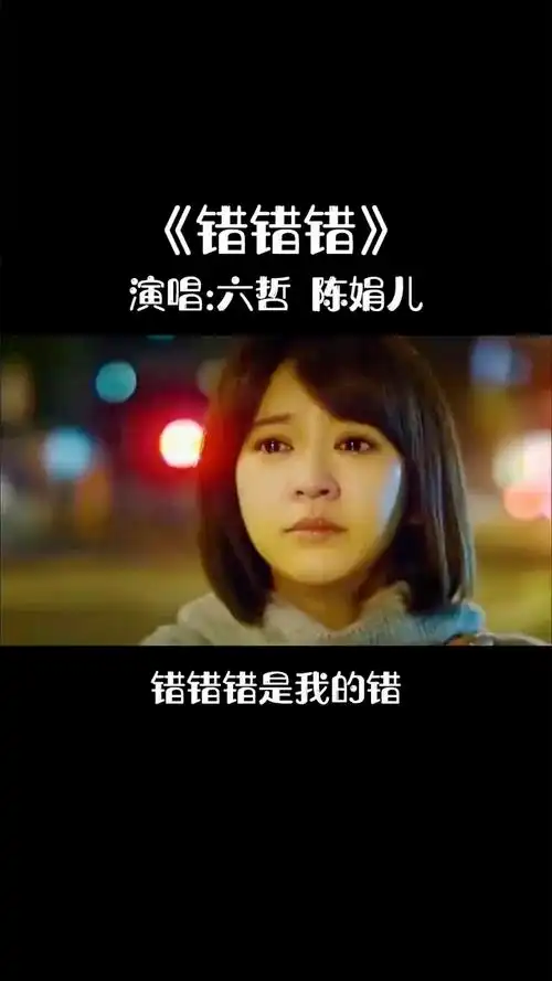 《错错错》都是我的错