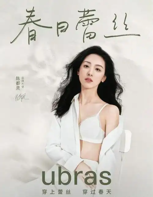 陈都灵虞书欣欧阳娜娜ubras代言