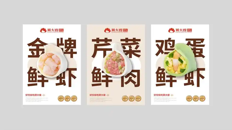 完整版餐饮品牌全案(分析 策略 设计),经典案例,顾大嫂·小吃饺子