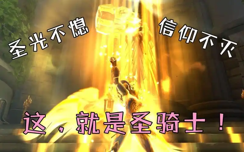 魔兽世界9.0:圣光不熄,信仰不灭!这,就是圣骑士!