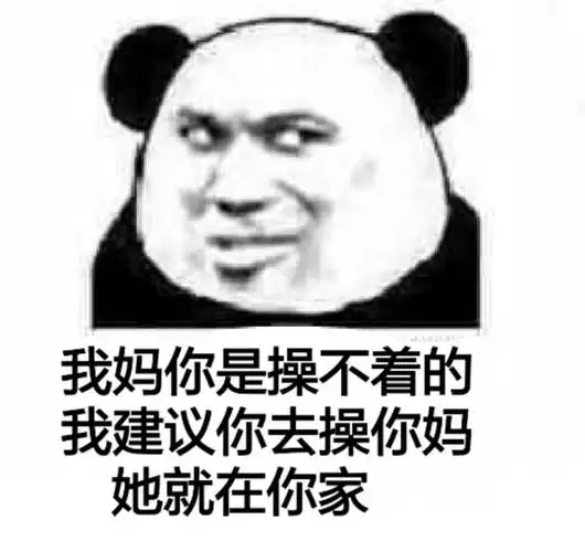 我建议你去操你妈她就在你家-搞笑表情包-聊天图片表情#我妈#你家