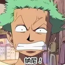 纳尼! - 海贼王表情包_海贼王表情-发表情