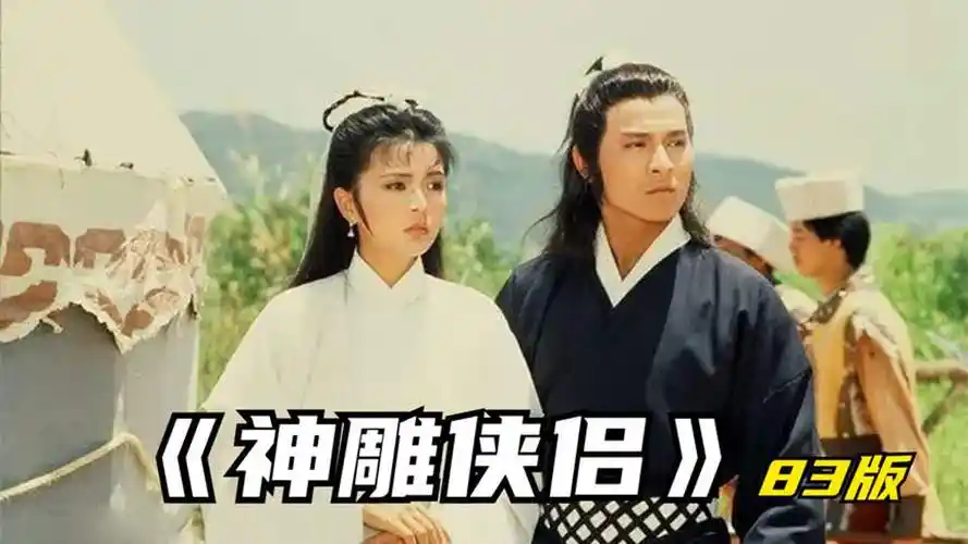 一口气全部解说完系列:经典老剧《神雕侠侣》83版,刘德华版本的杨过