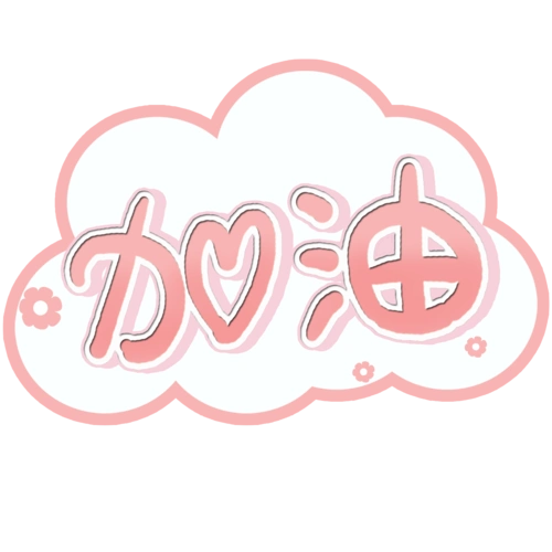 加油艺术字图片大全