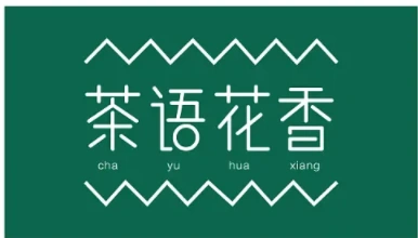 茶语花香休闲茶吧加盟电话