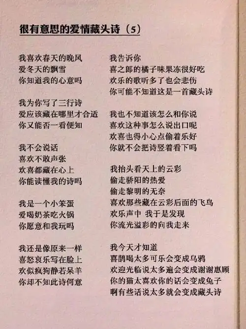 很有意思的爱情藏头诗