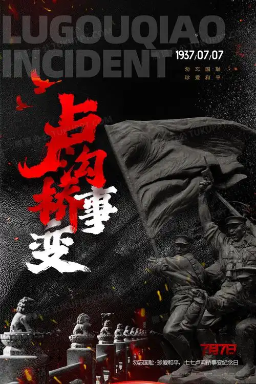 七七事变卢沟桥事变勿忘国耻宣传海报设计图片下载_psd格式素材_熊猫