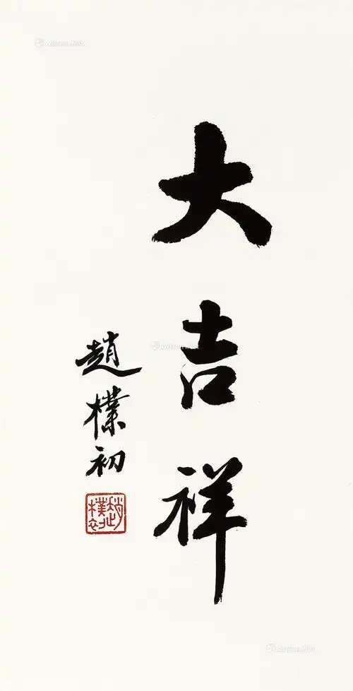 0233书法大吉祥立轴纸本水墨