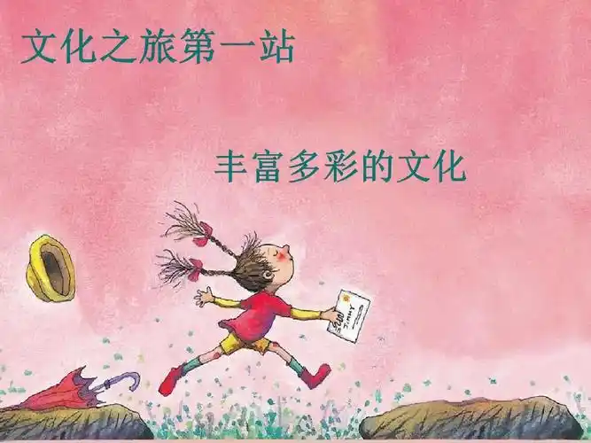 八年级政治上册_《世界文化之旅》1__上册_人教版ppt