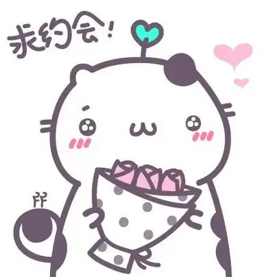 求约会! - 萌萌哒喵咕酱(妹子专属)_萌萌哒表情