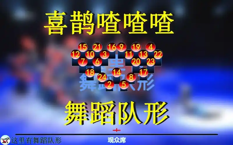 24人 喜鹊喳喳喳舞蹈队形