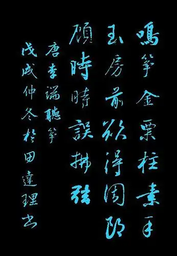 「每天一首唐诗宋词」唐·李端《听筝》