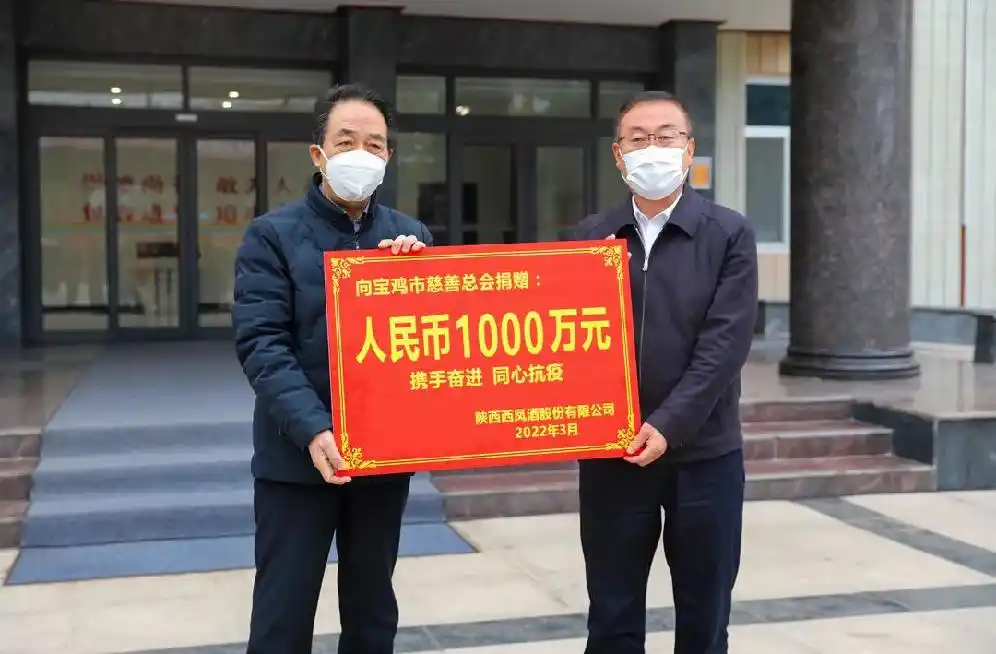 西凤酒向宝鸡市疫情防控捐赠资金1000万元