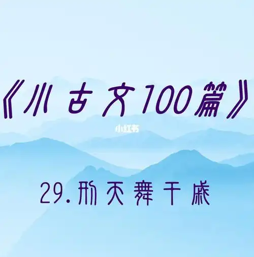 小古文100篇29刑天舞干戚