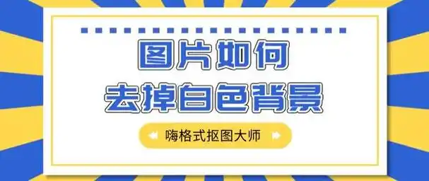 把图片背景变成透明:图片如何去掉白色背景,泰酷辣!