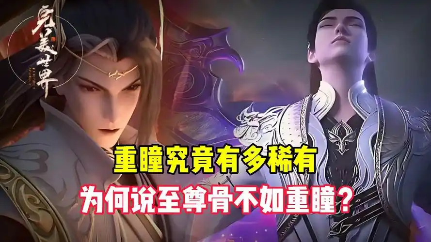 完美世界原著:重瞳究竟有多稀有?为何说至尊骨不如重瞳?