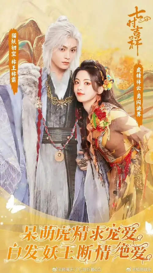 杨超越丁禹兮七世cp海报