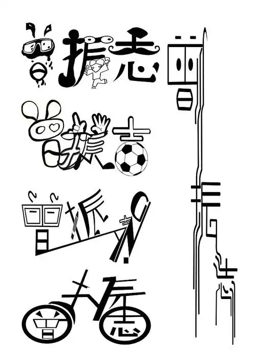 低调小男人采集到曾振志 字体创意