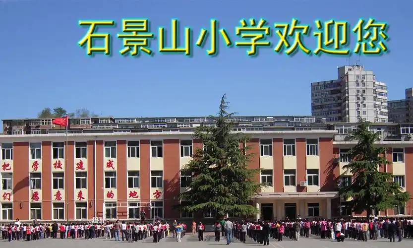 北京市石景山小学
