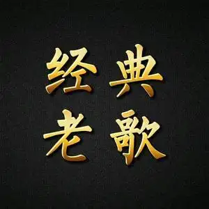 经典老歌(车载优盘)