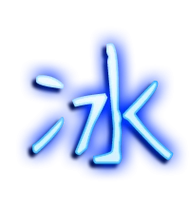 冰艺术字体 冰头像 冰笔顺 冰同音同调字查询