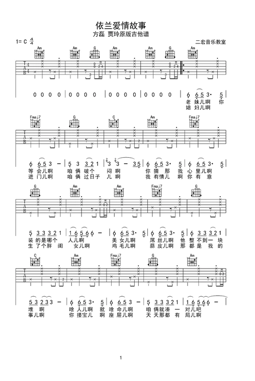 依兰爱情故事吉他谱 c调简单版 方磊/贾玲 原版吉他弹唱谱 | 千里鹰