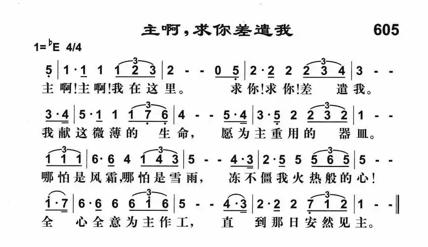 第605首 - 主啊求你差遣我_简谱_乐谱吧