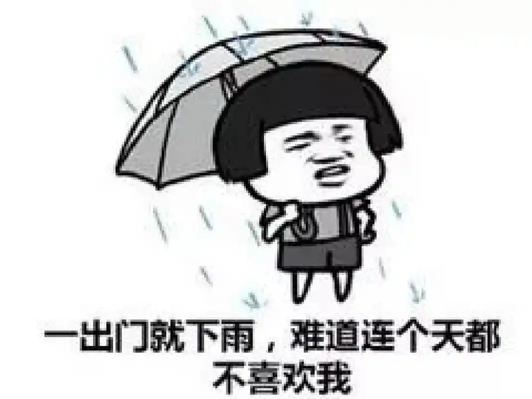 下雨天表情包 更多好玩有趣表情包就在微信公众号--小q表情包