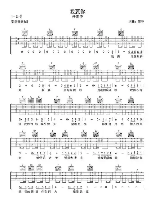 任素汐我要你吉他谱c调吉他弹唱谱