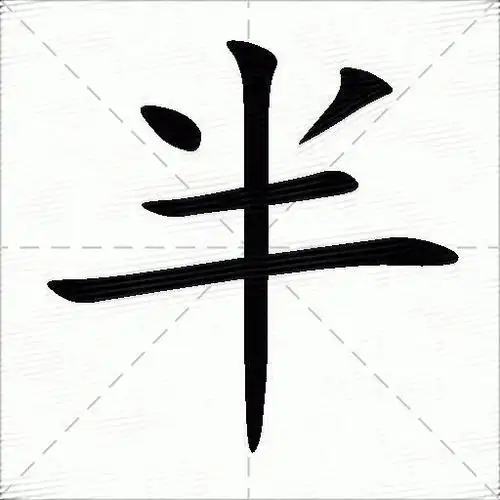 半什么意思解释,半字笔画笔顺,半拼音组词_竞价网