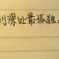 孤独心冷文字控微信头像图片大全点击鼠标右键下载