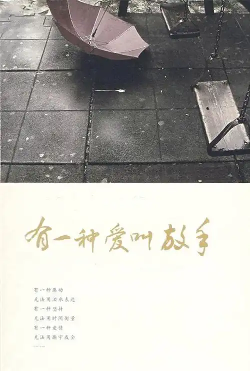 该放手时就放手