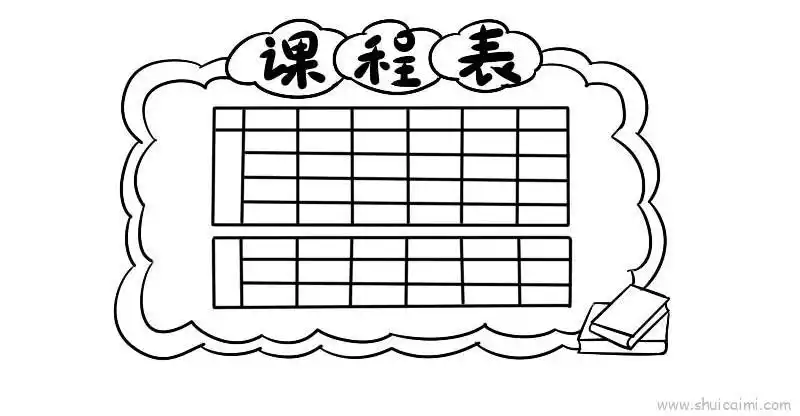 课程表儿童画怎么画 课程表简笔画简单