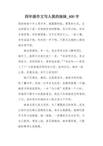四年级作文写人我的妹妹400字