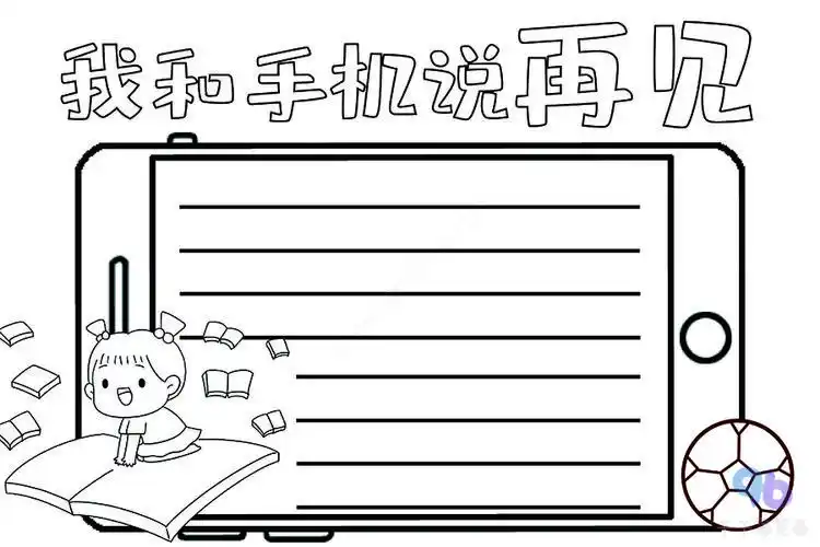 我和手机说再见手抄报