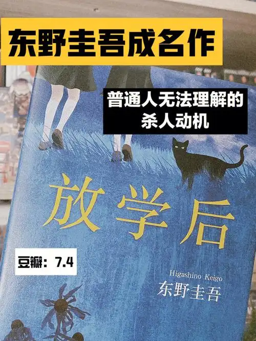 读书分享放学后东野圭吾