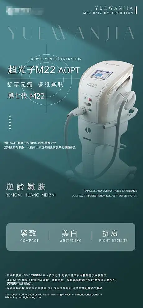 m22超光子嫩肤朋友圈移动端海报-源文件