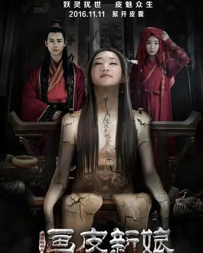 聊斋新编之画皮新娘曝主海报打造聊斋经典