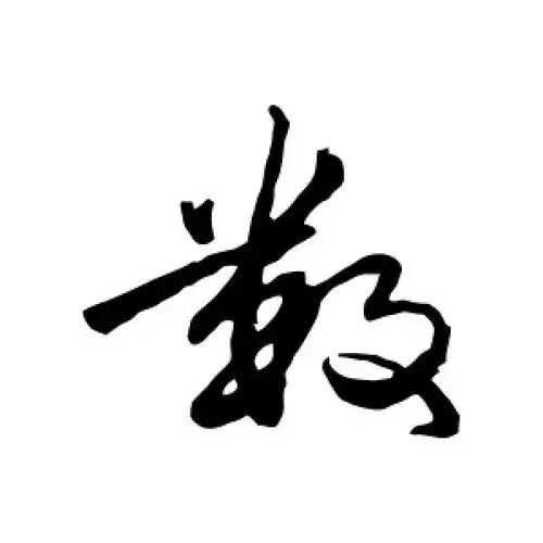 行书数字