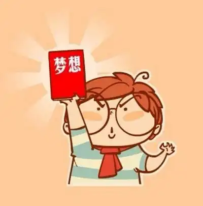 有梦就去追孩子的每一个梦想都值得去尊重