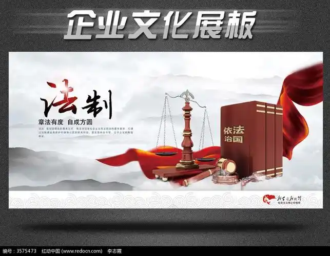 核心价值观宣传展板之法制图片素材_红动手机版