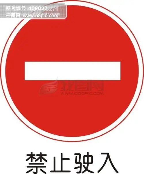 交通标志警告标志