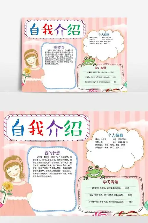 自我介绍2小报手抄报模板