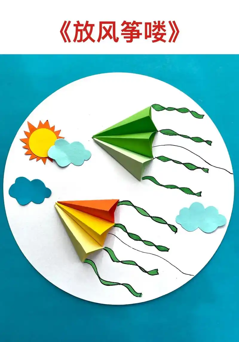 幼儿园手工—《放风筝喽》一分钟教你做立体风筝手工画!简单好玩 - 抖