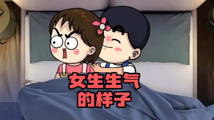 女生生气的样子是不是全国统一的?