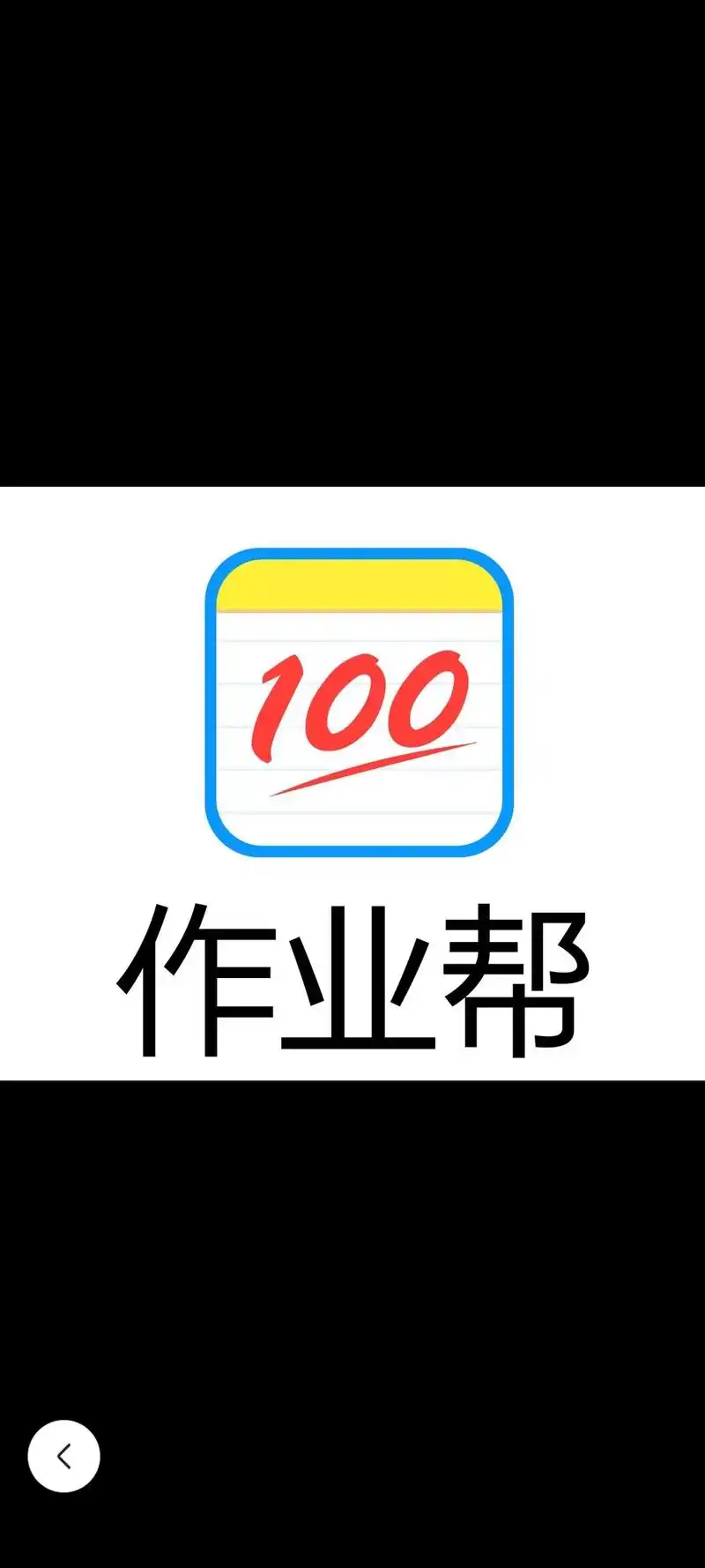 小学,初中,高中作业帮,大学……