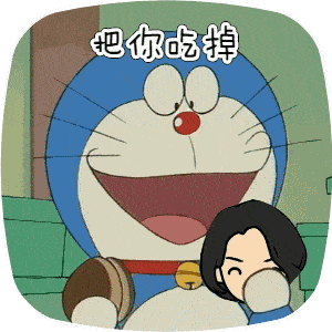 大熊与哆啦a梦表情包高清动态可以改字