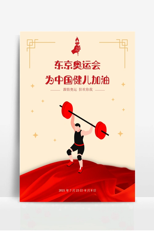 东京奥运会中国队加油宣传海报